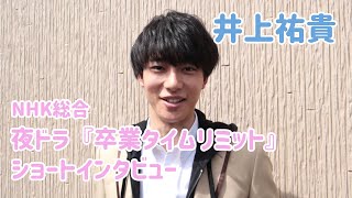 【井上祐貴】NHK総合 夜ドラ『卒業タイムリミット』ショートインタビュー