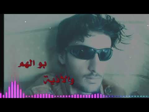 أبو الهم ولأذيه