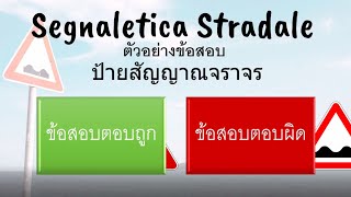 สอบใบขับขี่อิตาลี ง่ายนิดเดียว | ตัวอย่างข้อสอบป้ายอันตราย | giawgoiสะใภ้อิตาลี