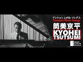 【筒美京平初め ✕ 年明けにテンションが上がる曲選 ―】Kyohei Tsutsumi - TENSION RISES SONGS