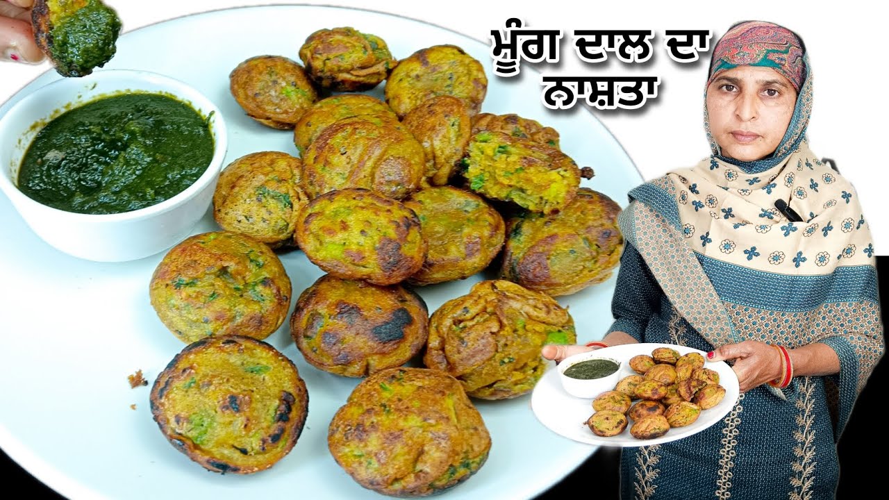 ਚਟਪਟਾ ਖਾਣ ਦਾ ਮਨ ਕਰਦਾ ਹੋਵੇ ਤਾਂ ਬਣਾਓ ਮੂੰਗ ਦਾਲ ਦਾ ਨਾਸ਼ਤਾ ਅਸਾਨ ਤਰੀਕੇ ਨਾਲ|