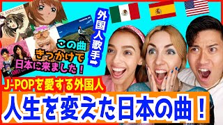 人生を変えた日本の曲を外国人歌手に聞いたら意外過ぎる曲だった【 来日した理由 】