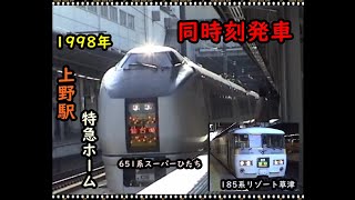 【懐かしの映像】1998年上野駅特急ホーム651系スーパーひたち185系リゾート草津