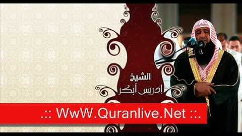 سورة التكاثر - للشيخ ادريس ابكر