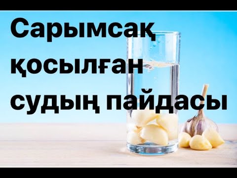 Бейне: Аршылған сарымсақты мұздатуға болады ма?