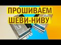 Прошивка (чип-тюнинг) ЭБУ Шеви-Нива. Устраняем недостатки заводского ПО. Динамичная прошивка евро-2.