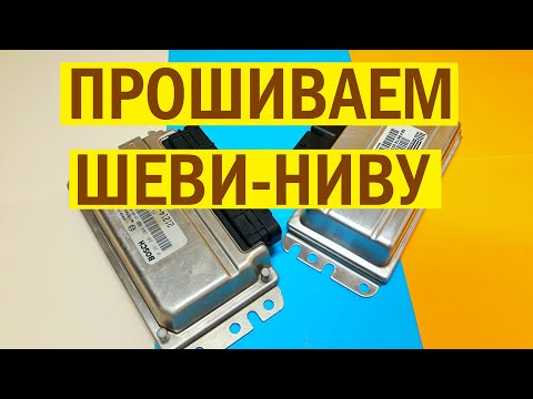 Нива шевроле чип тюнинг своими руками