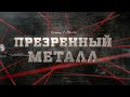 Презренный метал | Вещдок