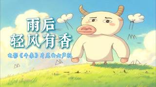 电影《牛来》片尾曲：《雨后轻风有香》｜ 女声版｜听到心碎