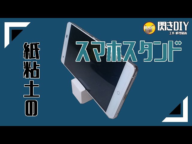 スマホスタンド