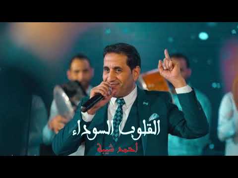 أحمد شيبه أغنية القلوب السوداء من مسلسل علامة استفهام رمضان 2019