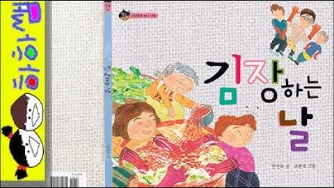 하하쌤/김장하는 날/김치,배추,가족,친척,창작/동화,그림책,읽어,선생님,잠자리,모음,구연,영아,유아,korean,hangul,kids,story