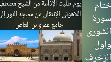 الشيخ مصطفى اللاهونى ختام سورة الشورى وأول الزخرف جامع عمرو بن العاص
