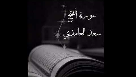سورة الفتح مكرره ١١ ساعة الشيخ سعد الغامدي