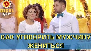 Лучший способ выйти замуж | Дизель Шоу