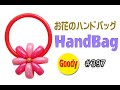 【バルーンアート Balloon Art】 お花のハンドバッグ 