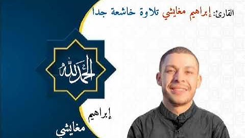 القارئ إبراهيم مغايشي يبدع في  صلاة التراويح 2022 ماشاءالله