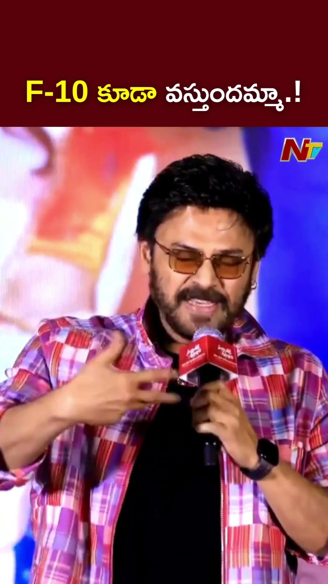 F-10 కూడా వస్తుందమ్మా.! l Venkatesh l Sankranthiki Vasthunam l NTV