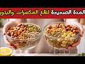 المدة الصحيحة لنقع المكسرات والبذور علمي ا 