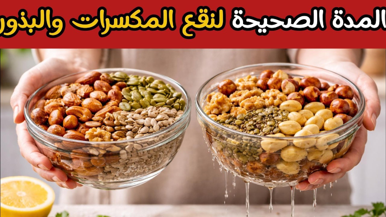المدة الصحيحة لنقع المكسرات والبذور علميًا!