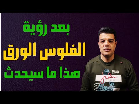 بعد رؤية الفلوس الورق في المنام هذا ما سوف يحدث إذا رأيت النقود الورقية في المنام