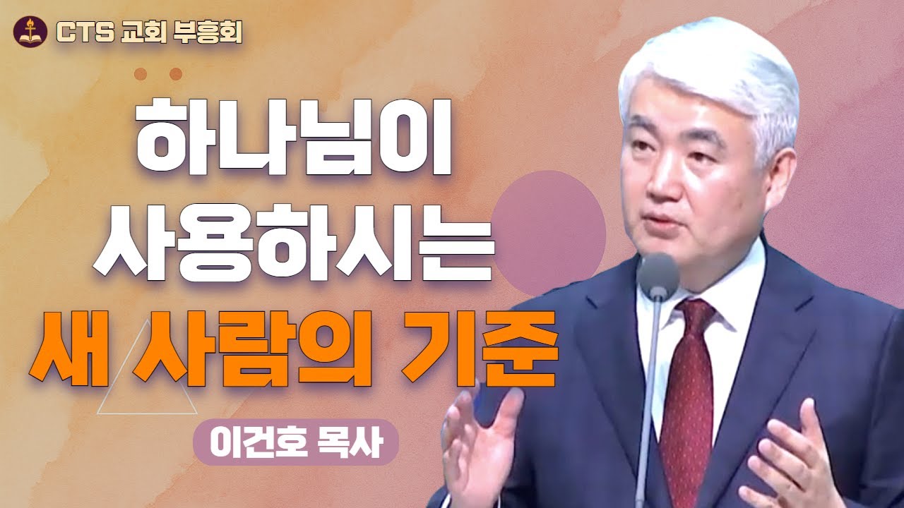 | 죽음의 두려움을 이긴 아버지의 간증 👨‍🦳 | 새 사람을 만드는 십자가와 부활 | 이건호 목사 - 순복음대구교회 |