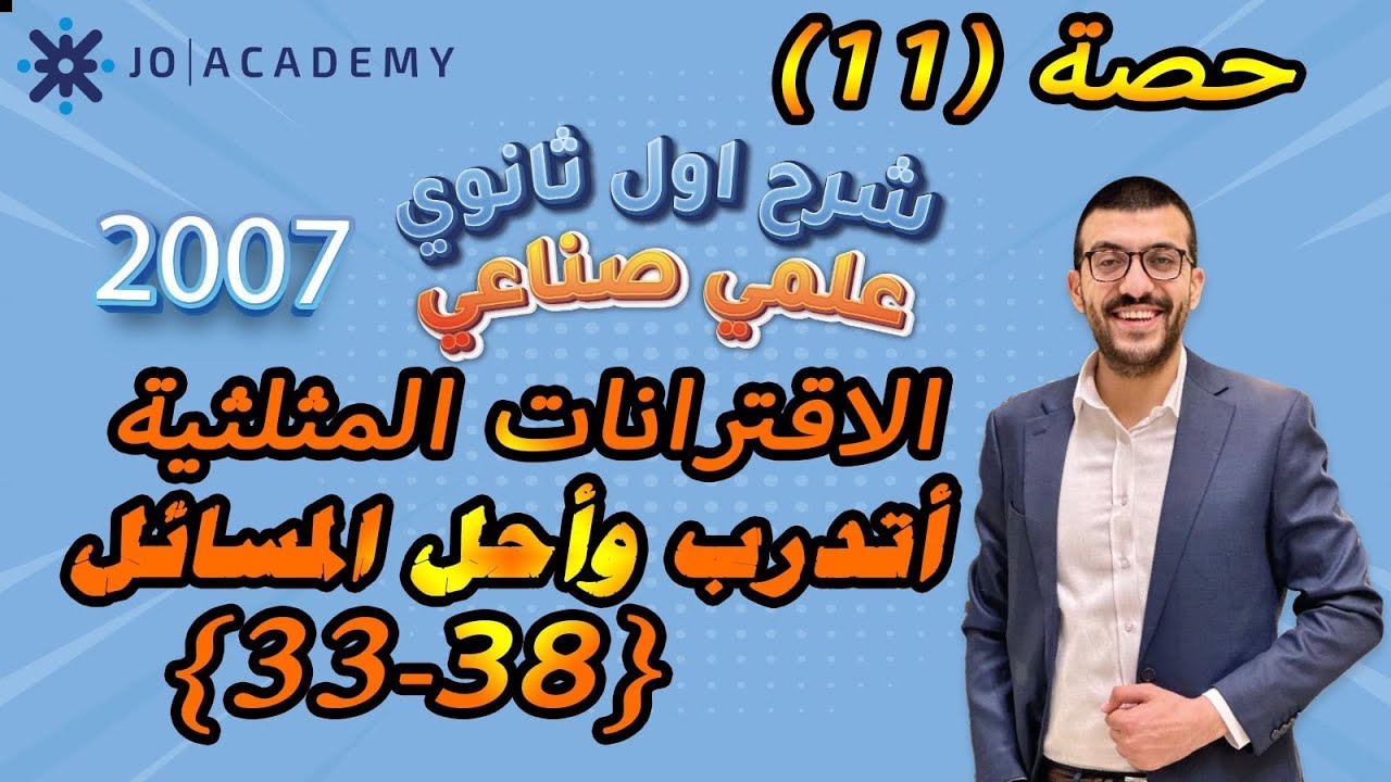 حصة (11) الاقترانات المثلثية مهارات التفكير العليا [38-33]  شرح رياضيات اول ثانوي 2007 علمي صناعي