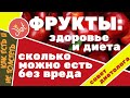 Фрукты: сколько есть можно с пользой, а сколько - принесут вред? Советы диетолога