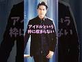 ㊗️5万再生 ジャニーズから産まれた多才で天才の芸能人3人 #芸能人 #shorts #長瀬智也 #岡田准一 #ジャニーズ