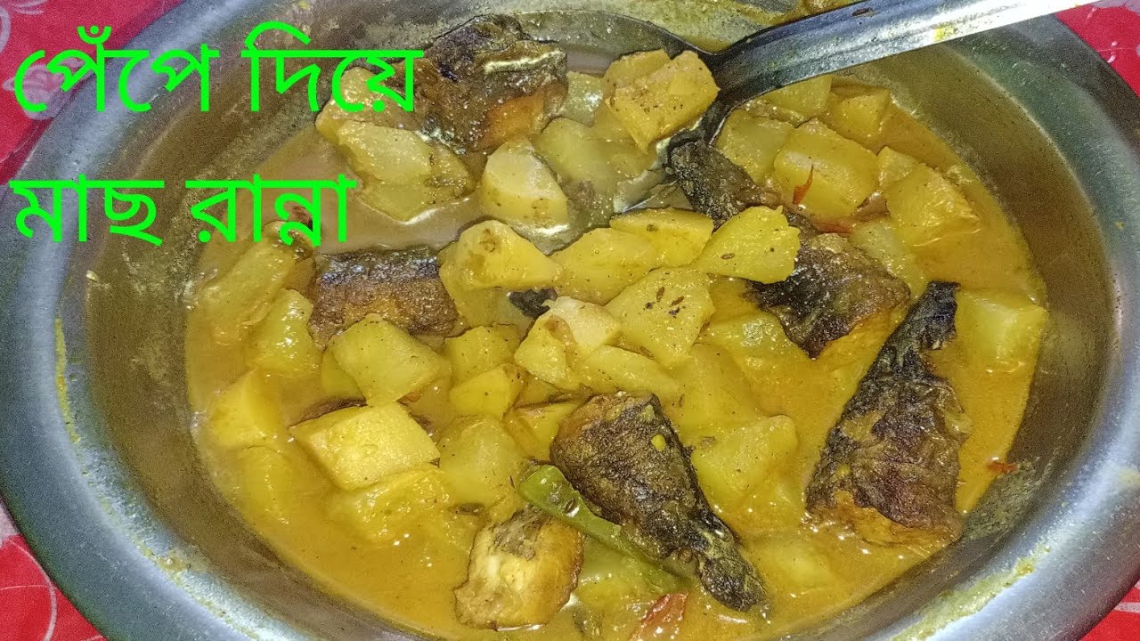 পেঁপে যে খায়না সেও আঙুল চেটে খেয়ে নেবে এইভাবে রান্না করলে। pepe recipe/ fish recipe/
