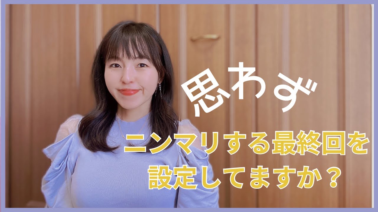 にんまりする最終回を設定してますか？ - YouTube
