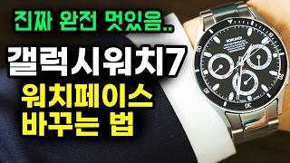 갤럭시워치7 / 울트라 워치페이스 바꾸는법 [실제 퀄리티의 워치페이스로 바꾸기]