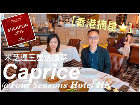 【香港摘星】2020 米芝連3星法國餐廳體驗｜Michelin 3 Star French Restaurant｜Caprice｜Four Seasons Hotel｜高CP 午餐SET