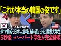 【海外の反応】「韓国から何を学ぶの？」米TV番組で日本文化を見下す主席韓国人学生！５秒後…ハーバード学生に論破された状況