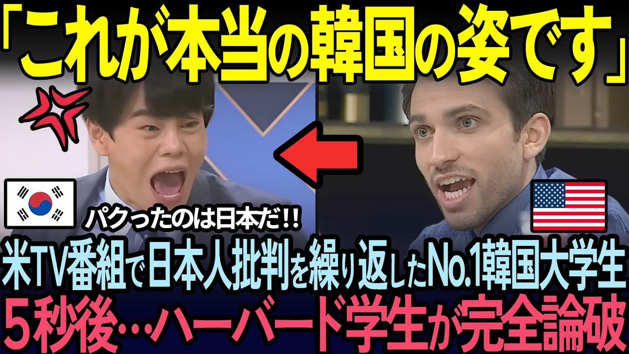 【海外の反応】「韓国から何を学ぶの？」米TV番組で日本文化を見下す主席韓国人学生！５秒後…ハーバード学生に論破された状況