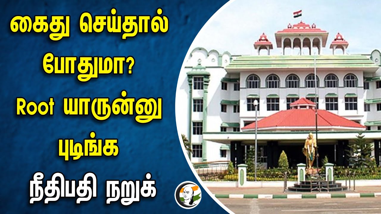 கைது செய்தால் போதுமா? Root யாருன்னு புடிங்க நீதிபதி நறுக் | Drug Mafia | Madurai High Court