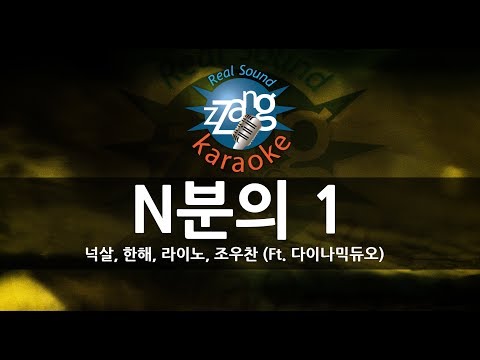 Nucksal (넉살), Hanhae (한해), RYNO (라이노), 조우찬 - 1/N (N분의 1) (Feat. 다이나믹듀오) (Melody) (Karaoke Version)