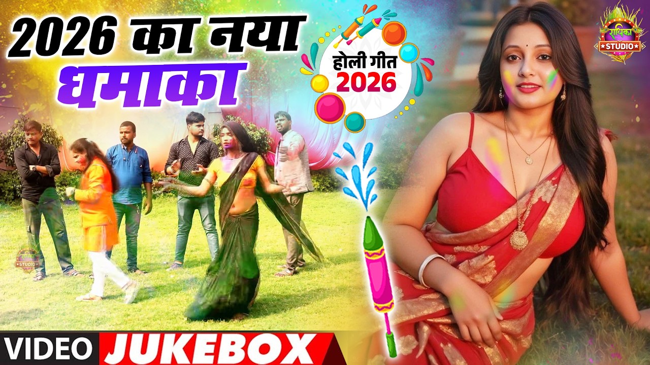 2026 का नया धमाका एक टक्कर देने वाली होली || अब चल रहो फागुन मास सईया बैरी ना आइयो ||new holi