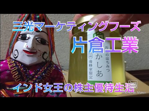 【 株主優待】 三光マーケティングフーズ 片倉工業 インド女王の株主優待生活