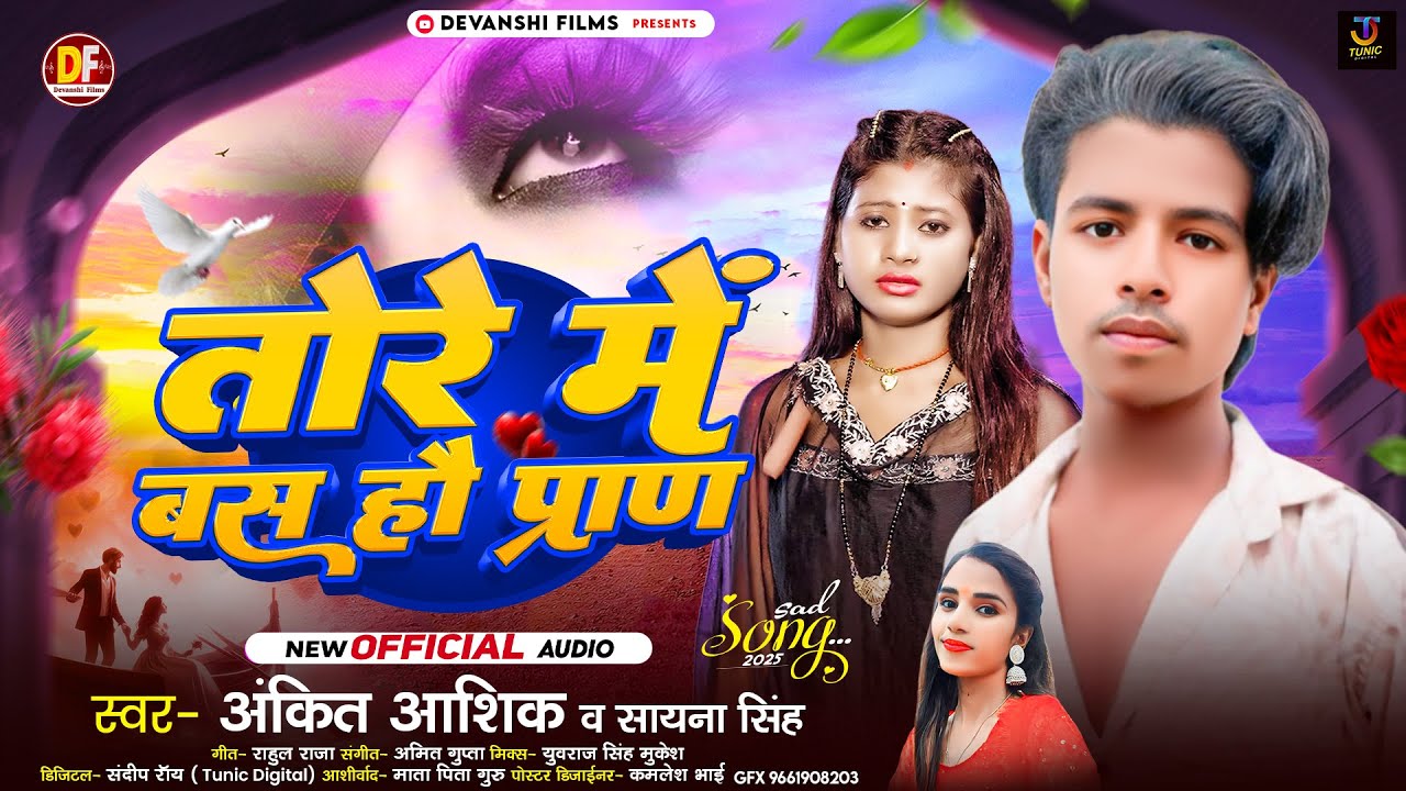 तोरे में बस हौ प्राण | #Ankita Aashiq & #Sayana Singh | Tore Me Bas Hau Pran | Maghi Song 2025