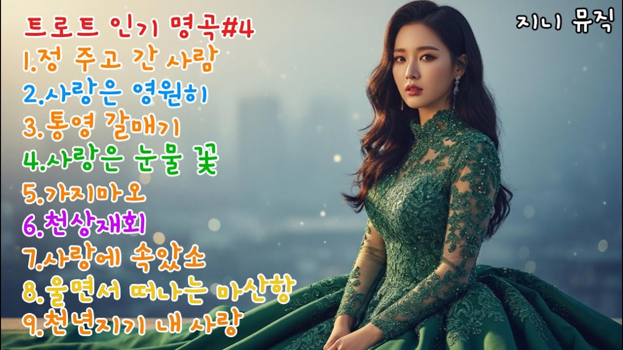 🎵[정통 트로트] 세월의 훈장 ✨ - 지니뮤직의 시원한 고음과 노련한 꺾기 #트로트 #트로트가수#트로트매들리#뽕짝#AI음악