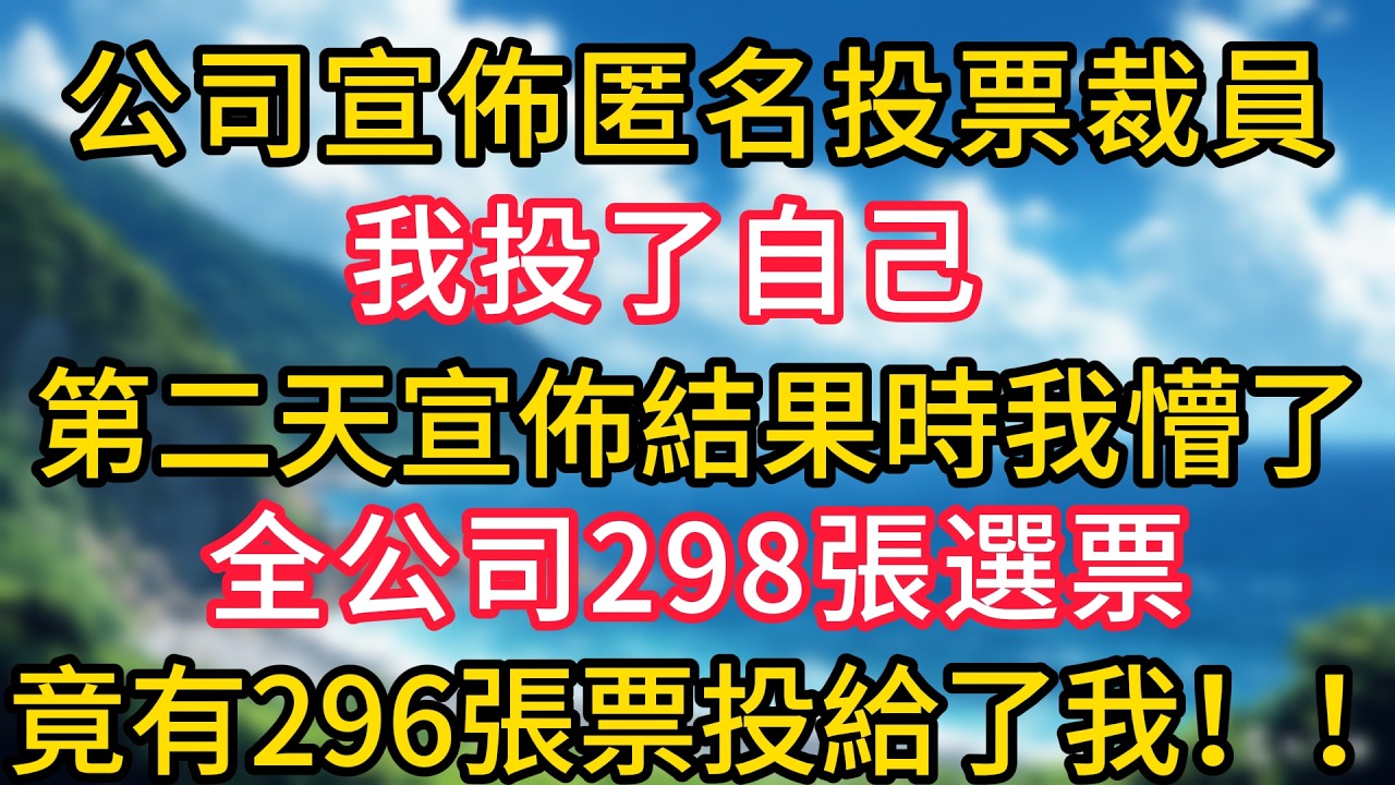 公司宣佈匿名投票裁員，我投了自己，第二天宣佈結果時我懵了，全公司298張選票竟有296張票投給了我！！#幸福生活#為人處世#生活經驗#情感故事#婆媳故事#子女孝順#孝順#子女不孝