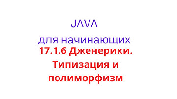 Java урок - 17.1.6 Дженерики. Типизация и полиморфизм