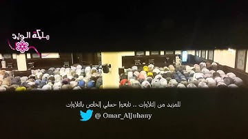 عشاء 2 4 1436هـ خاشعة بديعة من سورة محمد ~ للشيخ عمر الجهني