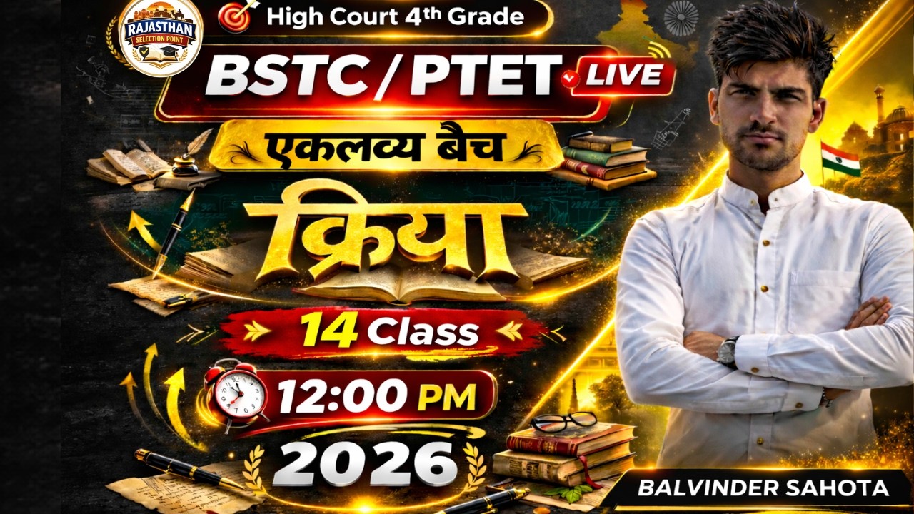 Class 14 क्रिया   | BSTC/PTET2026 | Eklavya Batch | highcourt 4th grade | Balvinder sahota sir