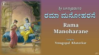 Rama Manoharane | With Lyrics | ರಮಾ ಮನೋಹರನೆ