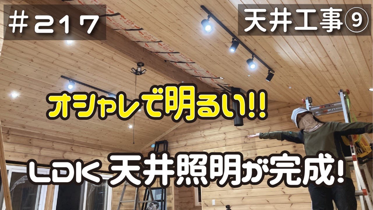 ≪週末DIYから始める移住への道≫ ＃217　LDK天井２３列を猛烈貼り！明るいLDK照明が完成しました。天井工事９　アラフィフ開拓≫