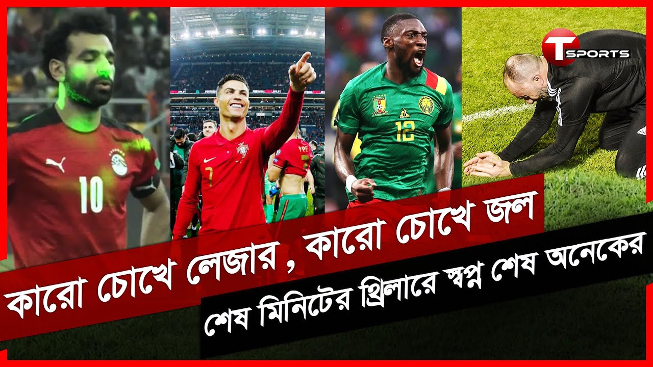 স্টেডিয়ামে শান্তি মেলেনি সালাহদের, পূর্ণতার রাত রোনালদোর; বিশ্বকাপে শেষ হাসি কার? | FIFA World Cup |