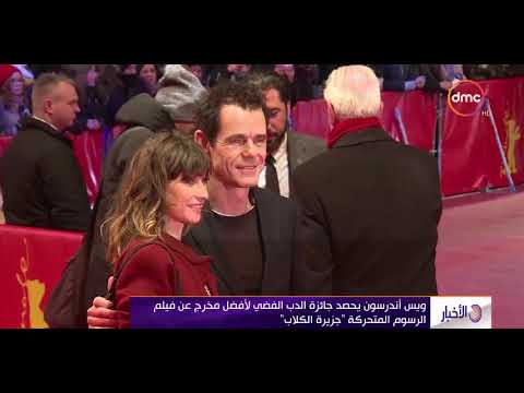 الأخبار تاتش مي نوت يحصد جائزة الدب الذهبي لأفضل مخرج عن فيلم الرسوم المتحركة جزيرة الكلاب