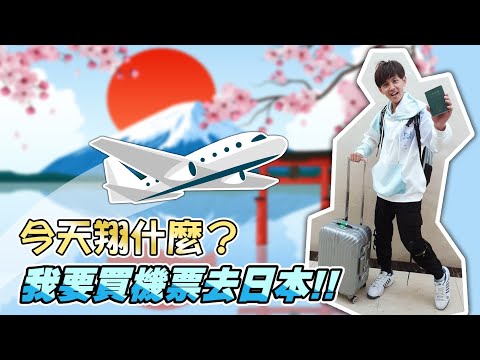 『今天翔什麼？』 買機票要飛日本? | 4月東京大阪沒問題?? | 年底去北海道滑雪?? | 旅行社和政府磋商 到底何時才可以出國回來免隔離? |